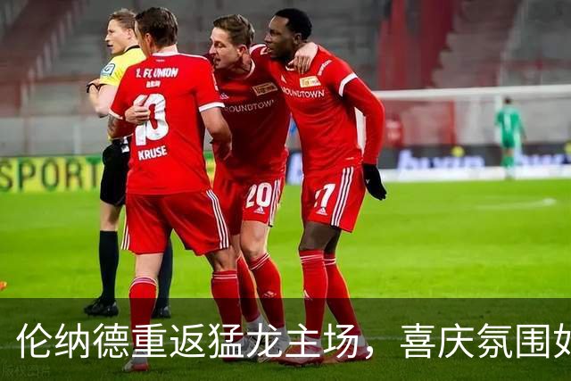 伦纳德重返猛龙主场，喜庆氛围如过年！