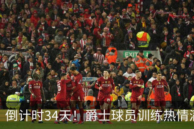 倒计时34天！爵士球员训练热情满格迎新赛季
