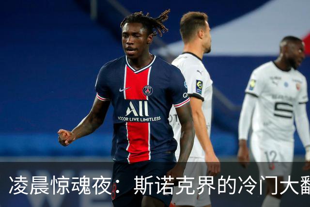 凌晨惊魂夜：斯诺克界的冷门大翻盘，战果出奇不意！