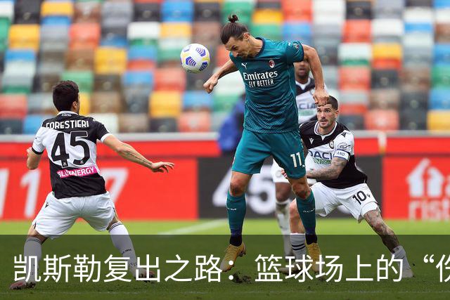 凯斯勒复出之路：篮球场上的“伤愈云游