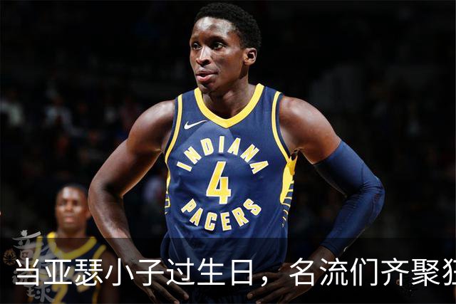 当亚瑟小子过生日，名流们齐聚狂欢夜！