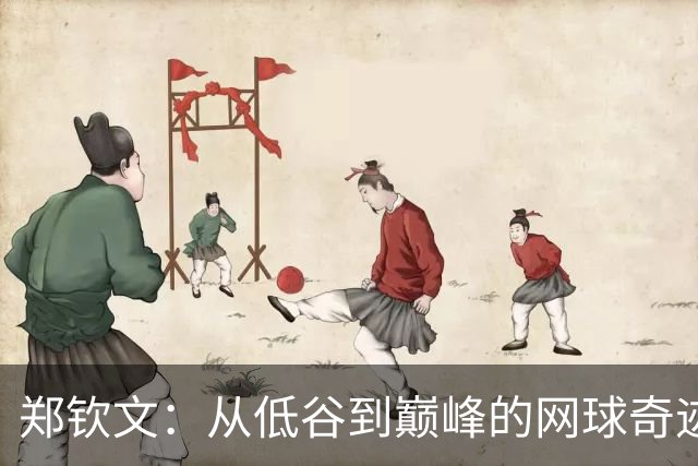 郑钦文：从低谷到巅峰的网球奇迹