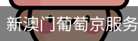 新澳门葡萄京服务体系 - 娱乐科技服务安卓版